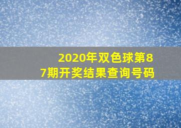 2020年双色球第87期开奖结果查询号码