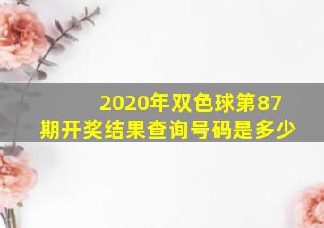 2020年双色球第87期开奖结果查询号码是多少