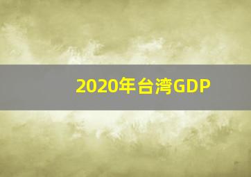 2020年台湾GDP