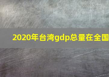 2020年台湾gdp总量在全国