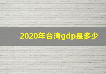 2020年台湾gdp是多少