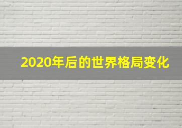 2020年后的世界格局变化