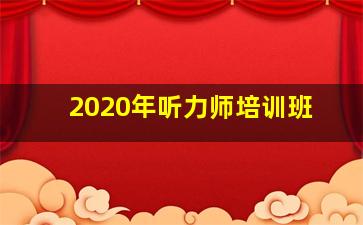 2020年听力师培训班