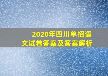 2020年四川单招语文试卷答案及答案解析