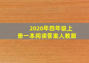 2020年四年级上册一本阅读答案人教版