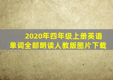 2020年四年级上册英语单词全部朗读人教版图片下载