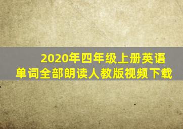 2020年四年级上册英语单词全部朗读人教版视频下载