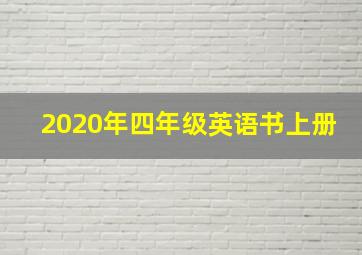 2020年四年级英语书上册