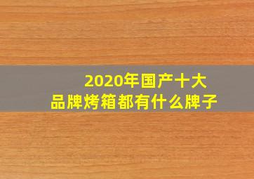 2020年国产十大品牌烤箱都有什么牌子