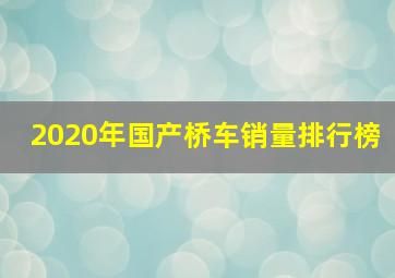 2020年国产桥车销量排行榜