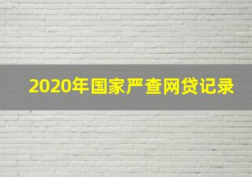 2020年国家严查网贷记录