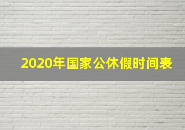 2020年国家公休假时间表