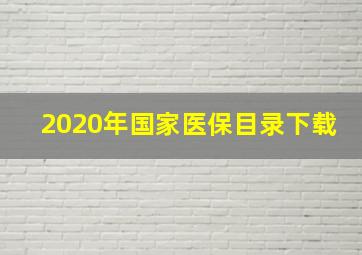 2020年国家医保目录下载