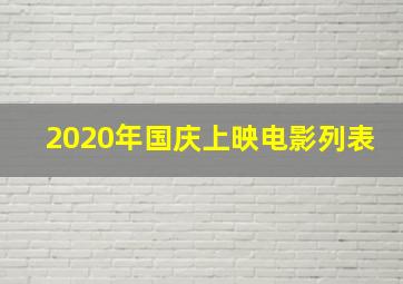 2020年国庆上映电影列表