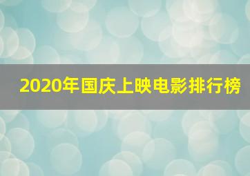 2020年国庆上映电影排行榜