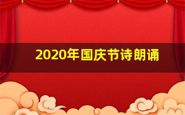 2020年国庆节诗朗诵