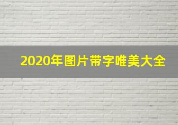 2020年图片带字唯美大全