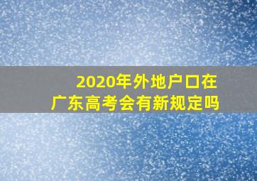 2020年外地户口在广东高考会有新规定吗