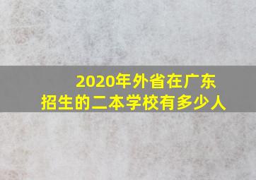 2020年外省在广东招生的二本学校有多少人