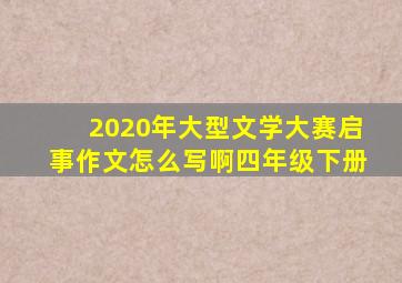 2020年大型文学大赛启事作文怎么写啊四年级下册