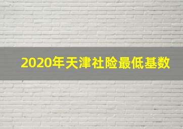 2020年天津社险最低基数