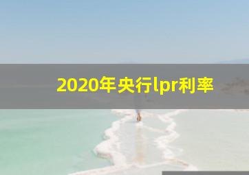 2020年央行lpr利率