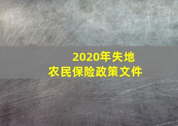 2020年失地农民保险政策文件