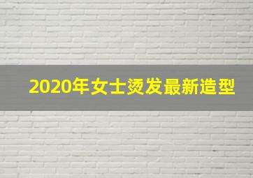 2020年女士烫发最新造型