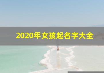 2020年女孩起名字大全