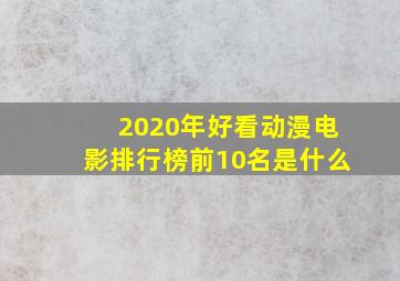 2020年好看动漫电影排行榜前10名是什么