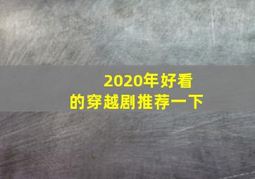 2020年好看的穿越剧推荐一下