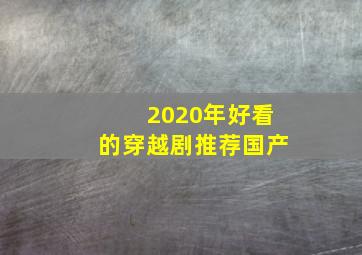 2020年好看的穿越剧推荐国产