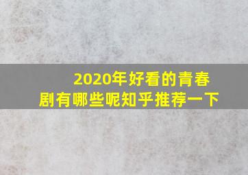 2020年好看的青春剧有哪些呢知乎推荐一下