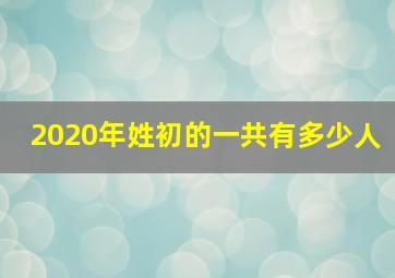 2020年姓初的一共有多少人