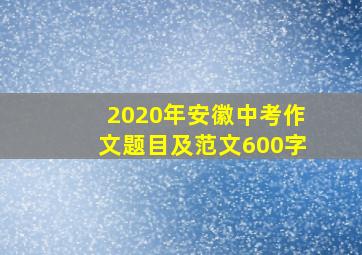 2020年安徽中考作文题目及范文600字