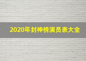 2020年封神榜演员表大全