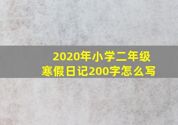 2020年小学二年级寒假日记200字怎么写