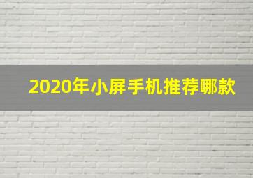 2020年小屏手机推荐哪款