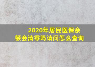 2020年居民医保余额会清零吗请问怎么查询