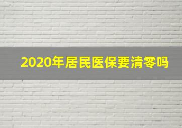 2020年居民医保要清零吗