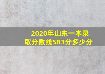 2020年山东一本录取分数线583分多少分