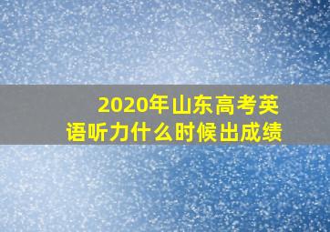 2020年山东高考英语听力什么时候出成绩