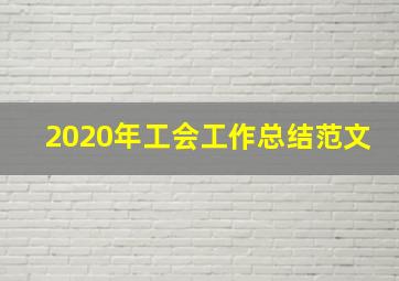 2020年工会工作总结范文