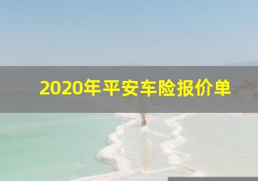 2020年平安车险报价单