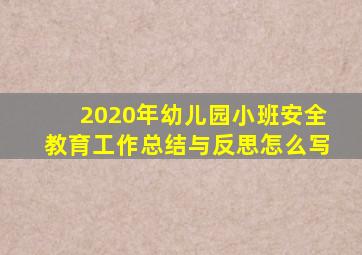 2020年幼儿园小班安全教育工作总结与反思怎么写