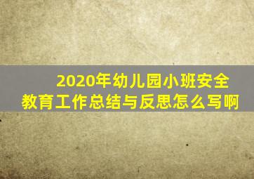 2020年幼儿园小班安全教育工作总结与反思怎么写啊