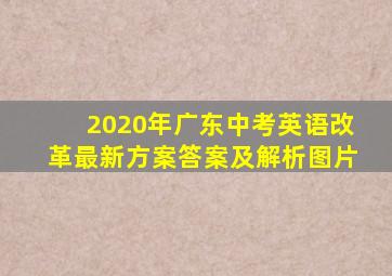 2020年广东中考英语改革最新方案答案及解析图片