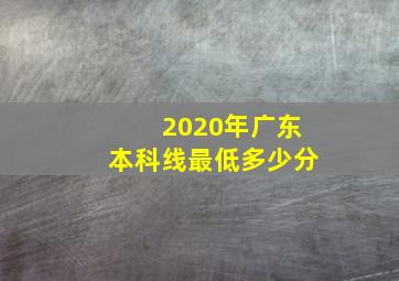 2020年广东本科线最低多少分