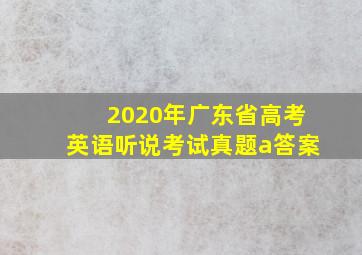 2020年广东省高考英语听说考试真题a答案