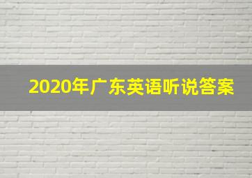 2020年广东英语听说答案